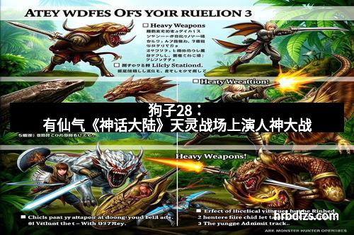 狗子28：有仙气《神话大陆》天灵战场上演人神大战