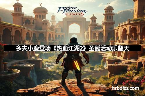 多夫小鹿登场《热血江湖2》圣诞活动乐翻天