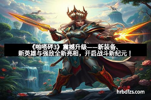 《啪嗒砰3》震撼升级——新装备、新英雄与强敌全新亮相，开启战斗新纪元！